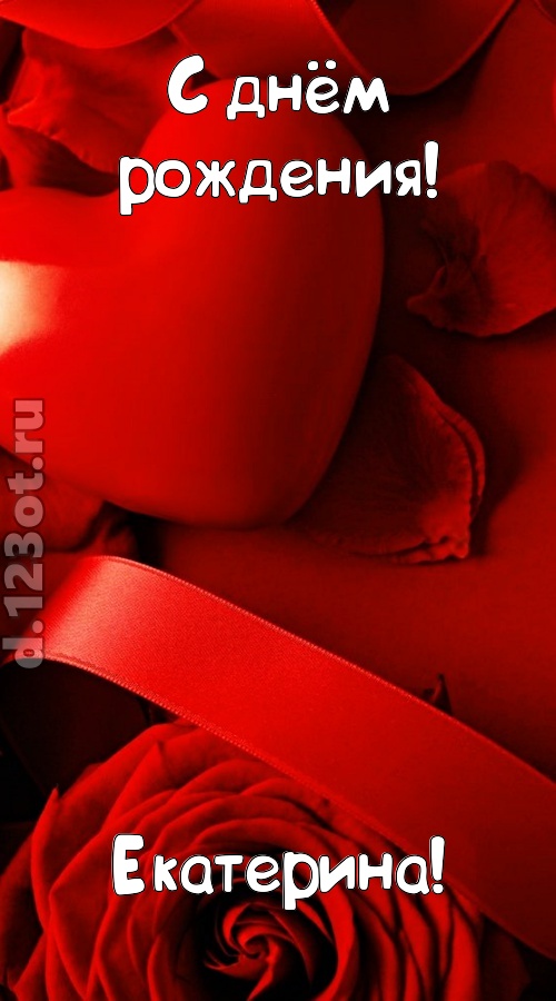 нежная открытка с днём рождения екатерина, скачать онлайн бесплатно на iphone для вацап, поздравление екатерина