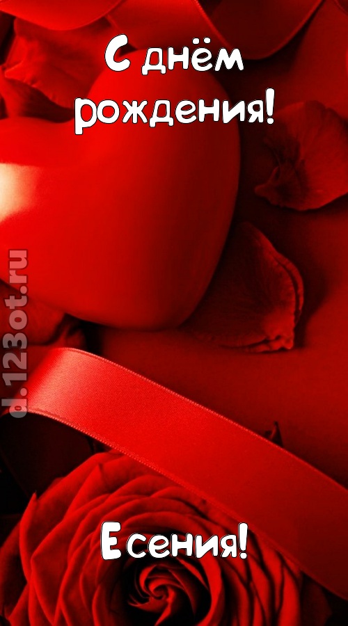 нежная открытка с днём рождения есения, скачать онлайн бесплатно на iphone для вацап, поздравление есения