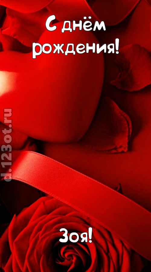 нежная открытка с днём рождения зоя, скачать онлайн бесплатно на iphone для вацап, поздравление зоя
