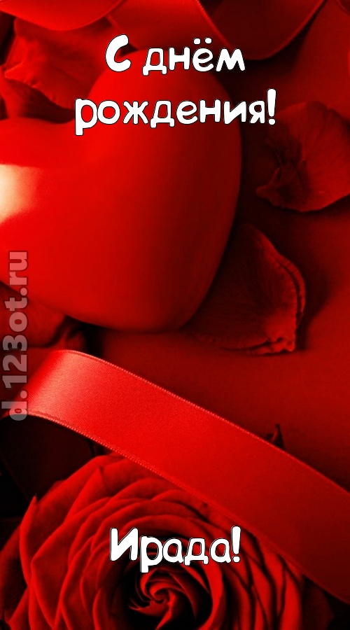 нежная открытка с днём рождения ирада, скачать онлайн бесплатно на iphone для вацап, поздравление ирада