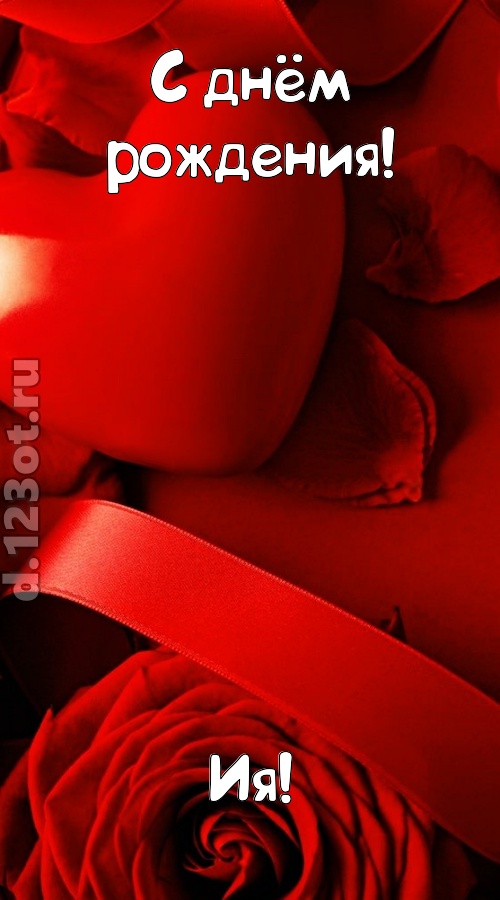 нежная открытка с днём рождения ия, скачать онлайн бесплатно на iphone для вацап, поздравление ия