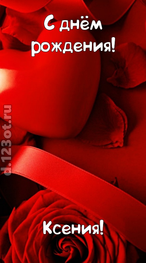 нежная открытка с днём рождения ксения, скачать онлайн бесплатно на iphone для вацап, поздравление ксения