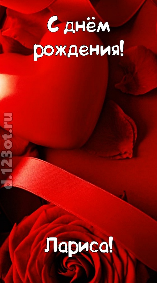 нежная открытка с днём рождения лариса, скачать онлайн бесплатно на iphone для вацап, поздравление лариса