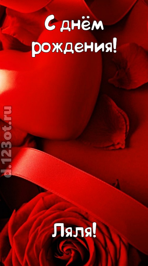 нежная открытка с днём рождения ляля, скачать онлайн бесплатно на iphone для вацап, поздравление ляля