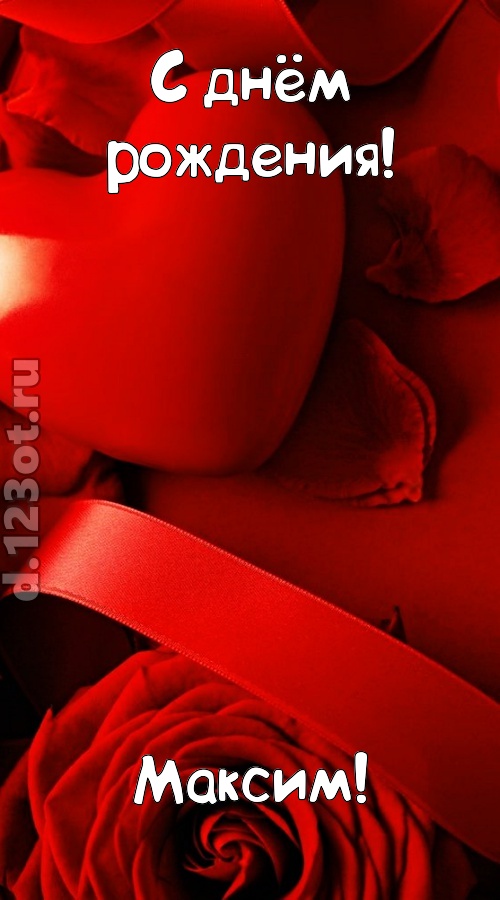 нежная открытка с днём рождения максим, скачать онлайн бесплатно на iphone для вацап, поздравление максим