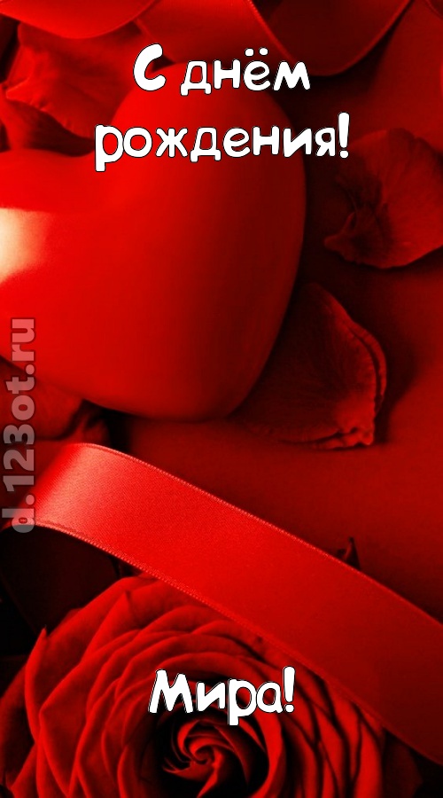 нежная открытка с днём рождения мира, скачать онлайн бесплатно на iphone для вацап, поздравление мира