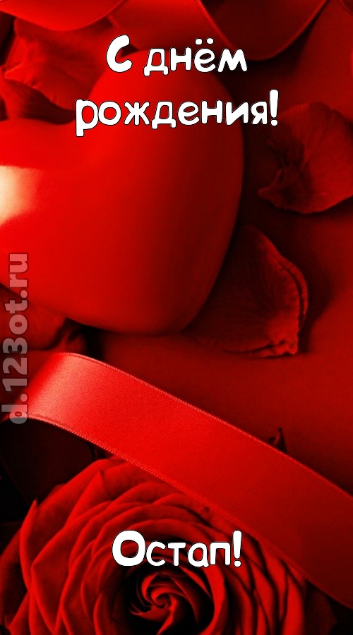 нежная открытка с днём рождения остап, скачать онлайн бесплатно на iphone для вацап, поздравление остап