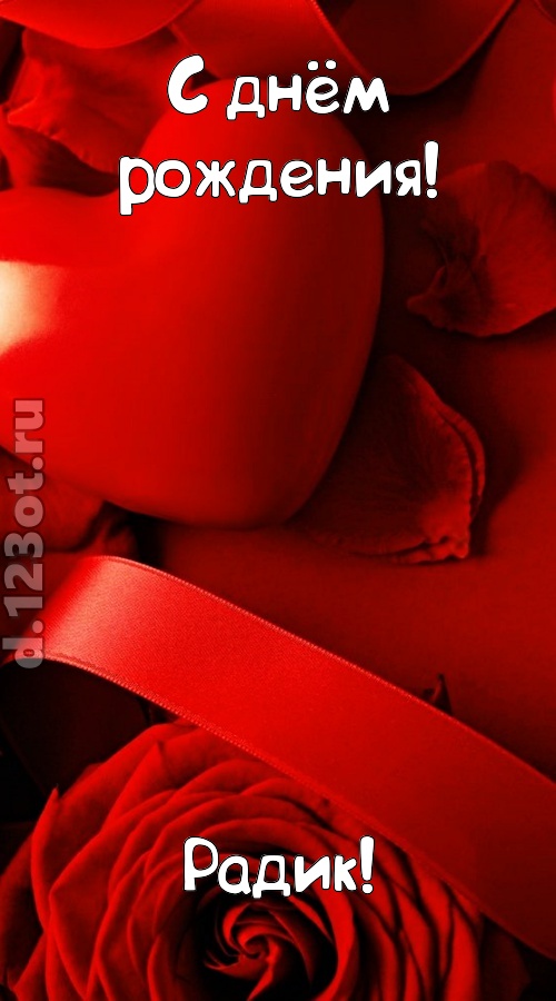 нежная открытка с днём рождения радик, скачать онлайн бесплатно на iphone для вацап, поздравление радик