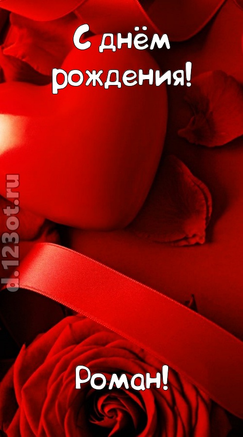 нежная открытка с днём рождения роман, скачать онлайн бесплатно на iphone для вацап, поздравление роман