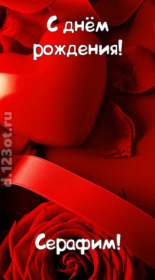 нежная открытка с днём рождения серафим, скачать онлайн бесплатно на iphone для вацап, поздравление серафим