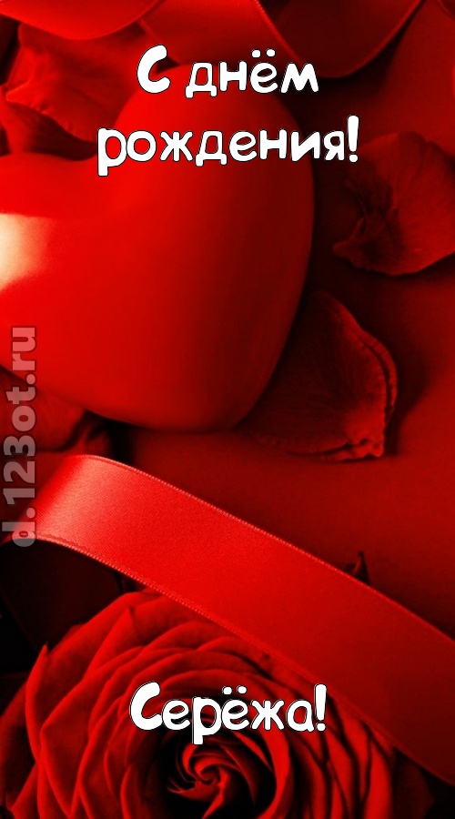 нежная открытка с днём рождения серёжа, скачать онлайн бесплатно на iphone для вацап, поздравление серёжа