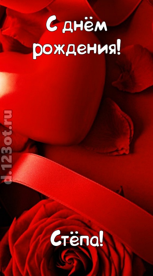нежная открытка с днём рождения стёпа, скачать онлайн бесплатно на iphone для вацап, поздравление стёпа