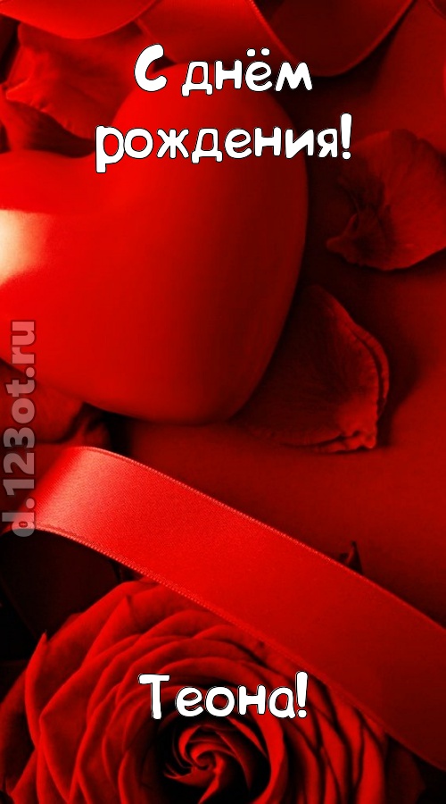 нежная открытка с днём рождения теона, скачать онлайн бесплатно на iphone для вацап, поздравление теона