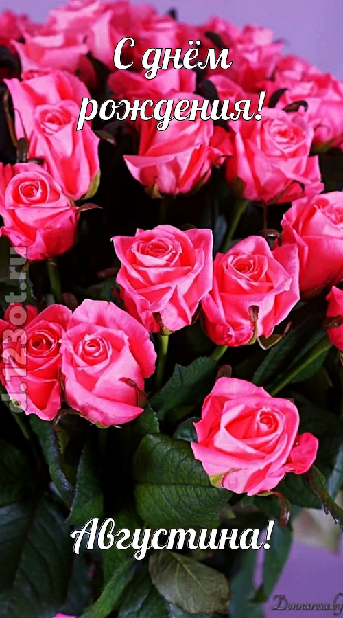 незабвенная открытка с днём рождения августина, скачать онлайн бесплатно на iphone для вацап, поздравление августина