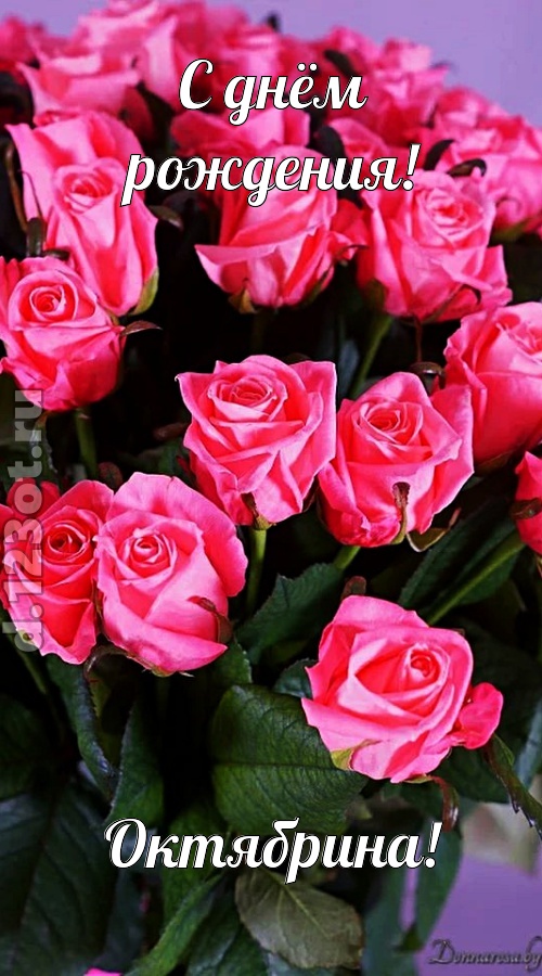 незабвенная открытка с днём рождения октябрина, скачать онлайн бесплатно на iphone для вацап, поздравление октябрина