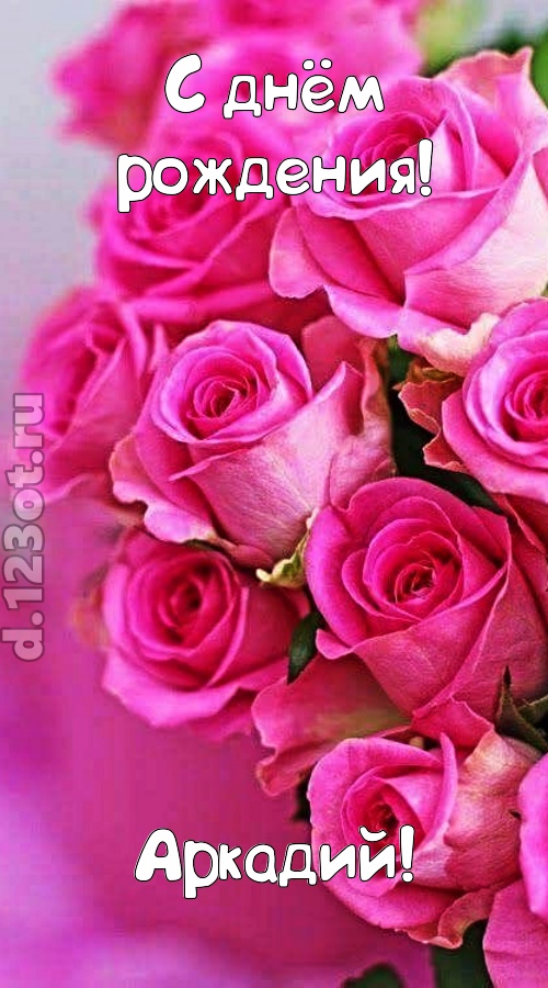 незабываемая открытка с днём рождения аркадий, скачать онлайн бесплатно на iphone для вацап, поздравление аркадий