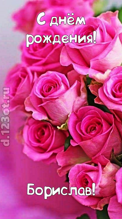 незабываемая открытка с днём рождения борислав, скачать онлайн бесплатно на iphone для вацап, поздравление борислав