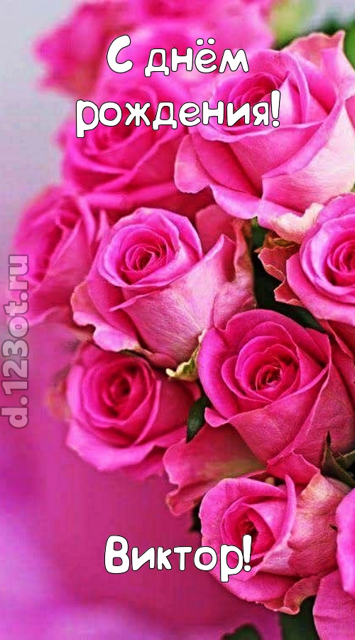 незабываемая открытка с днём рождения виктор, скачать онлайн бесплатно на iphone для вацап, поздравление виктор