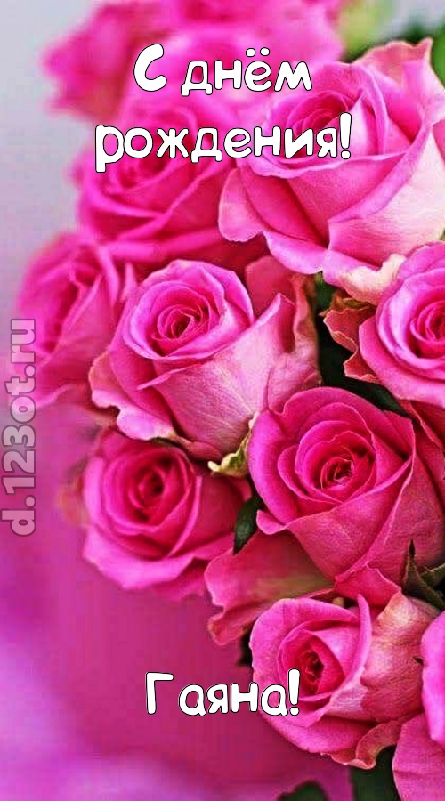 незабываемая открытка с днём рождения гаяна, скачать онлайн бесплатно на iphone для вацап, поздравление гаяна