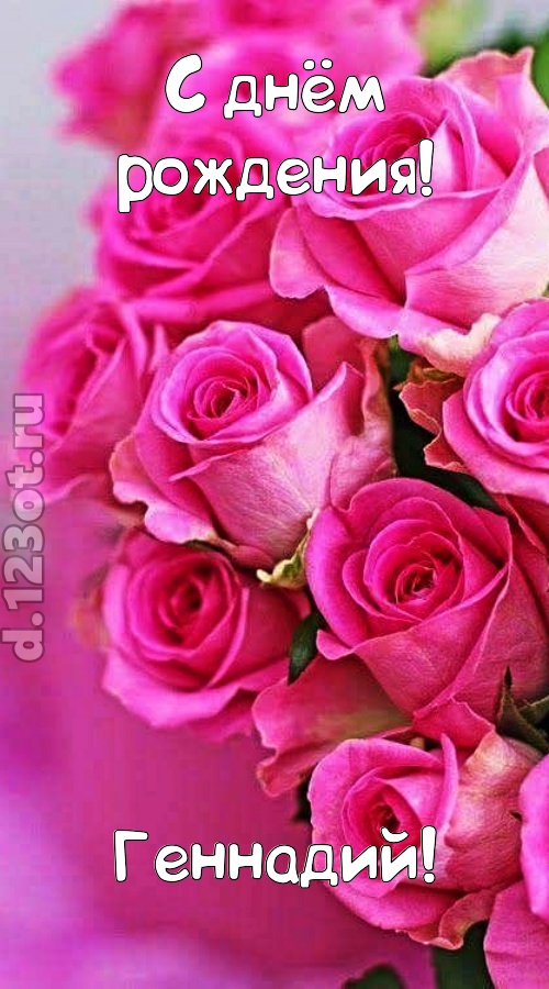 незабываемая открытка с днём рождения геннадий, скачать онлайн бесплатно на iphone для вацап, поздравление геннадий