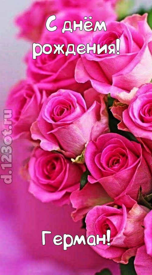 незабываемая открытка с днём рождения герман, скачать онлайн бесплатно на iphone для вацап, поздравление герман
