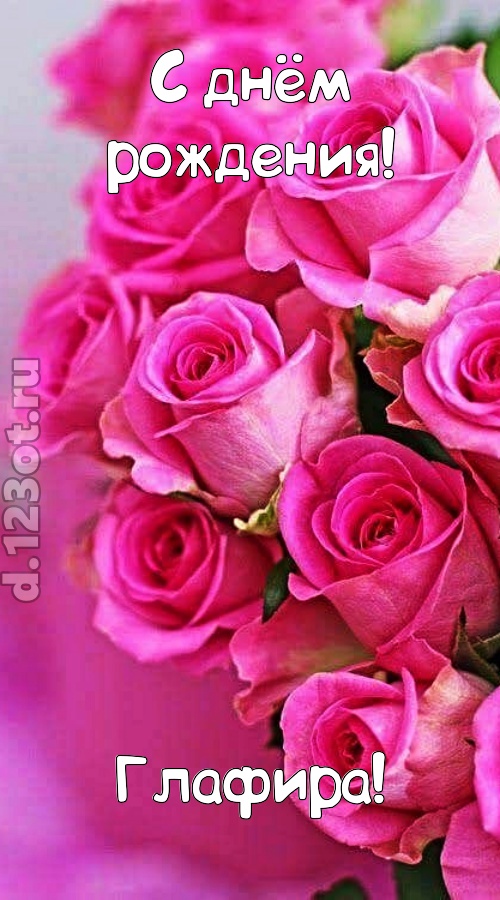 незабываемая открытка с днём рождения глафира, скачать онлайн бесплатно на iphone для вацап, поздравление глафира