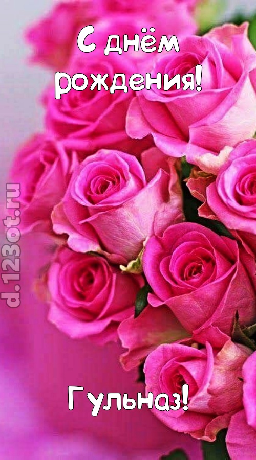 незабываемая открытка с днём рождения гульназ, скачать онлайн бесплатно на iphone для вацап, поздравление гульназ