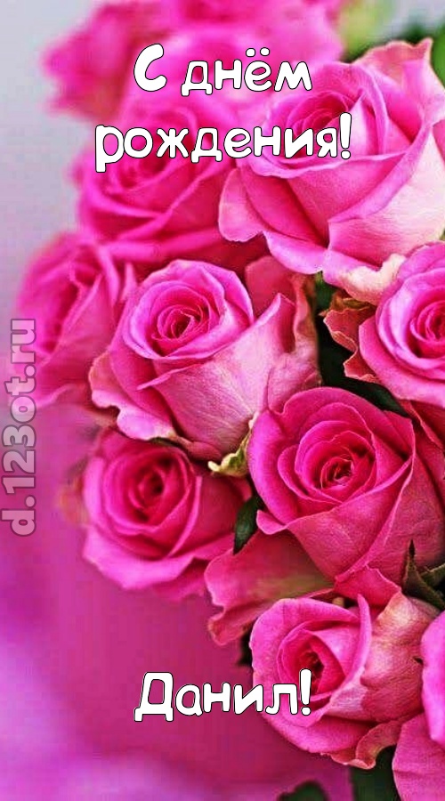 незабываемая открытка с днём рождения данил, скачать онлайн бесплатно на iphone для вацап, поздравление данил