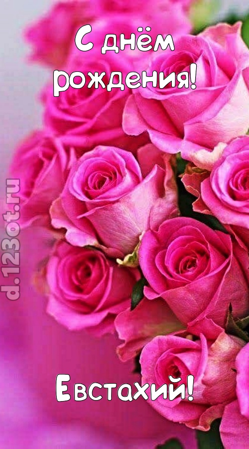 незабываемая открытка с днём рождения евстахий, скачать онлайн бесплатно на iphone для вацап, поздравление евстахий