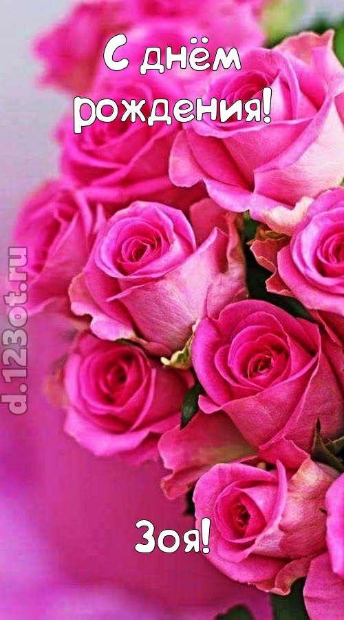 незабываемая открытка с днём рождения зоя, скачать онлайн бесплатно на iphone для вацап, поздравление зоя