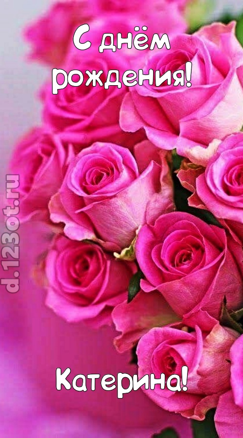 незабываемая открытка с днём рождения катерина, скачать онлайн бесплатно на iphone для вацап, поздравление катерина
