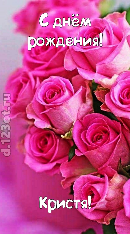 незабываемая открытка с днём рождения кристя, скачать онлайн бесплатно на iphone для вацап, поздравление кристя