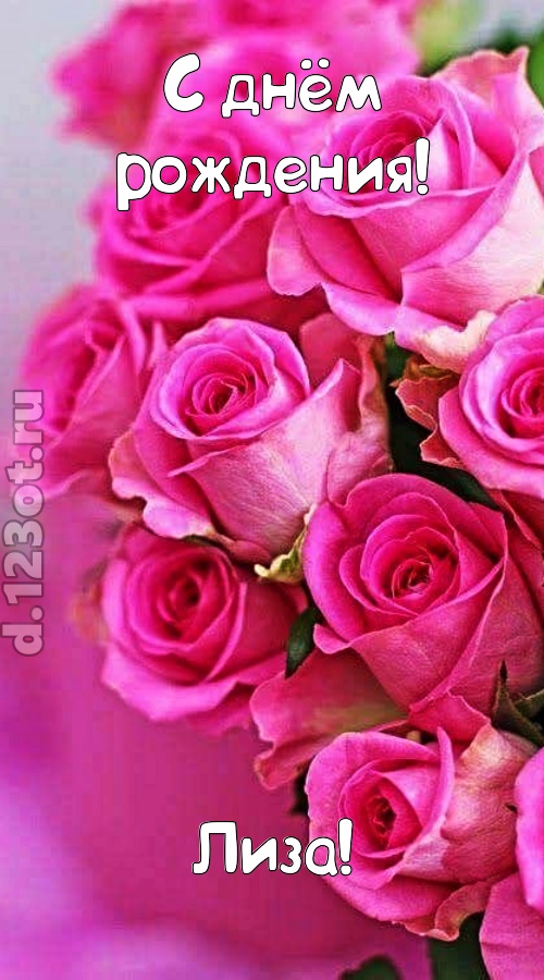 незабываемая открытка с днём рождения лиза, скачать онлайн бесплатно на iphone для вацап, поздравление лиза