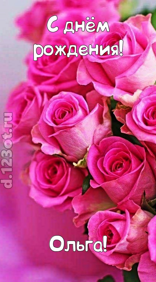 незабываемая открытка с днём рождения ольга, скачать онлайн бесплатно на iphone для вацап, поздравление ольга
