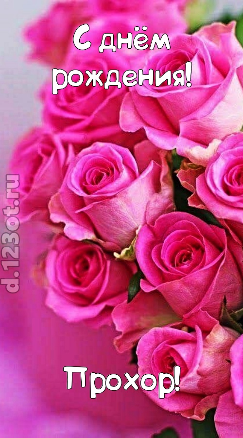 незабываемая открытка с днём рождения прохор, скачать онлайн бесплатно на iphone для вацап, поздравление прохор