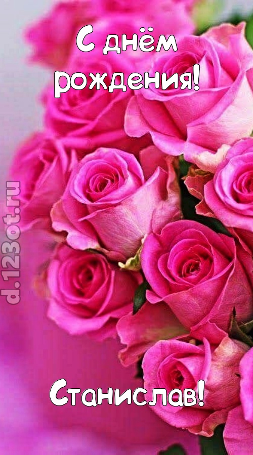 незабываемая открытка с днём рождения станислав, скачать онлайн бесплатно на iphone для вацап, поздравление станислав