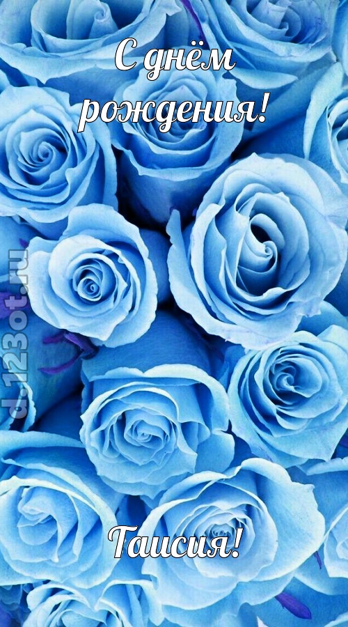 незаменимая открытка с днём рождения таисия, скачать онлайн бесплатно на iphone для вацап, поздравление таисия