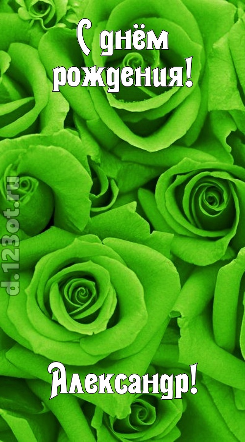 незаурядная открытка с днём рождения александр, скачать онлайн бесплатно на iphone для вацап, поздравление александр