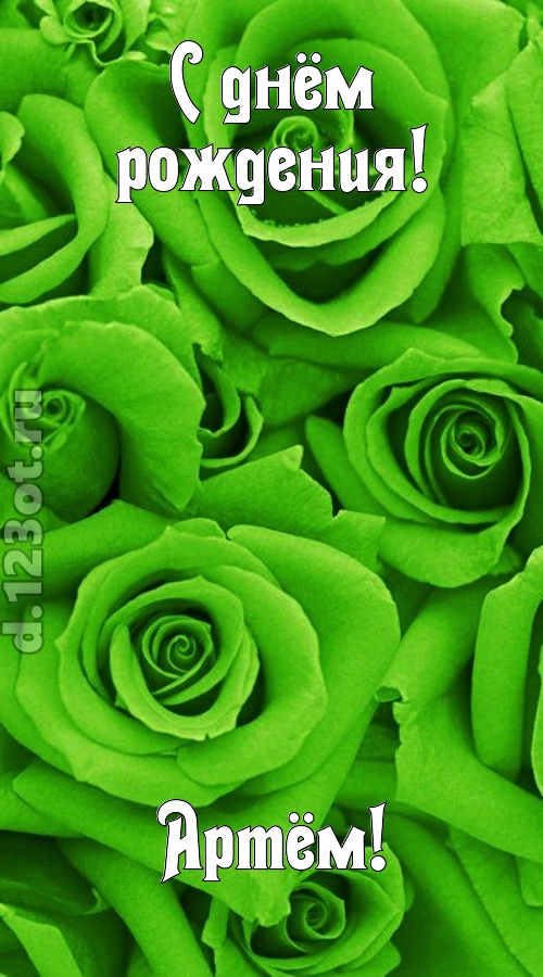 незаурядная открытка с днём рождения артём, скачать онлайн бесплатно на iphone для вацап, поздравление артём