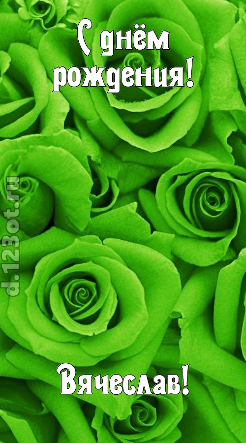 незаурядная открытка с днём рождения вячеслав, скачать онлайн бесплатно на iphone для вацап, поздравление вячеслав