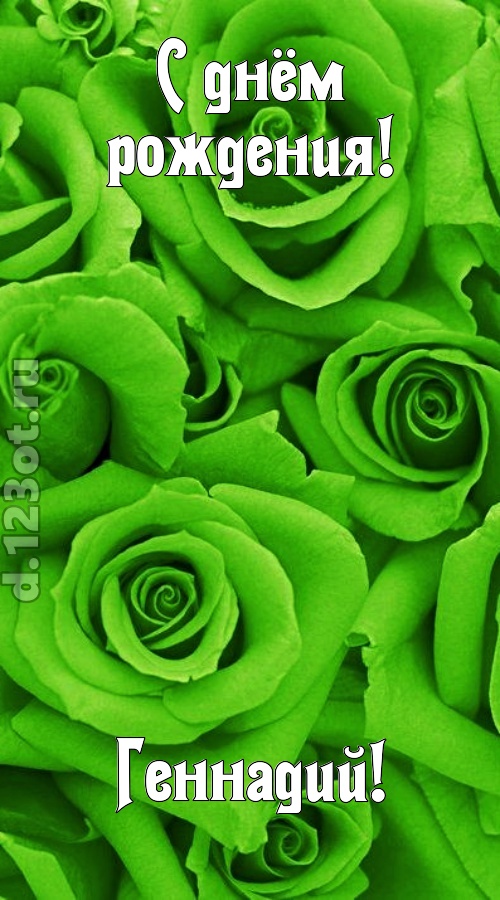 незаурядная открытка с днём рождения геннадий, скачать онлайн бесплатно на iphone для вацап, поздравление геннадий