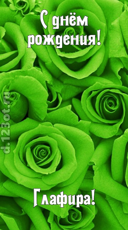 незаурядная открытка с днём рождения глафира, скачать онлайн бесплатно на iphone для вацап, поздравление глафира