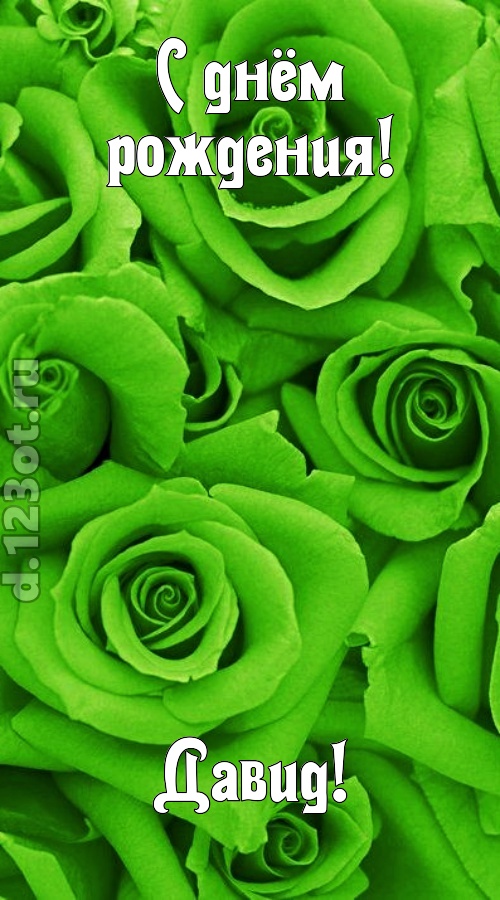 незаурядная открытка с днём рождения давид, скачать онлайн бесплатно на iphone для вацап, поздравление давид