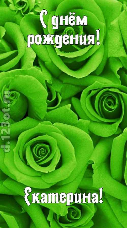 незаурядная открытка с днём рождения екатерина, скачать онлайн бесплатно на iphone для вацап, поздравление екатерина
