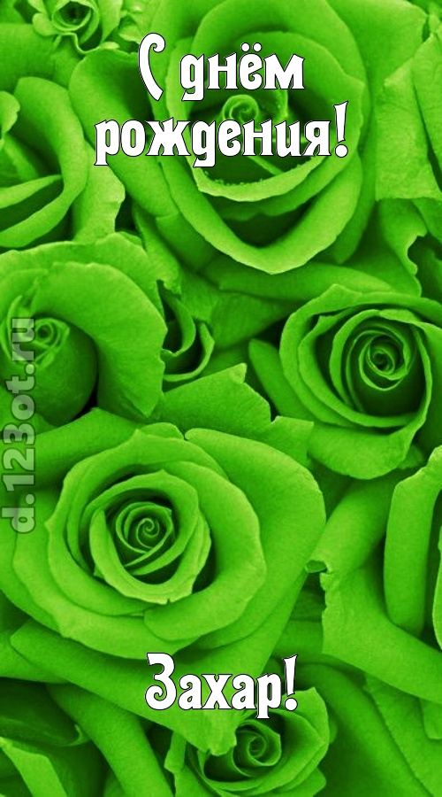 незаурядная открытка с днём рождения захар, скачать онлайн бесплатно на iphone для вацап, поздравление захар