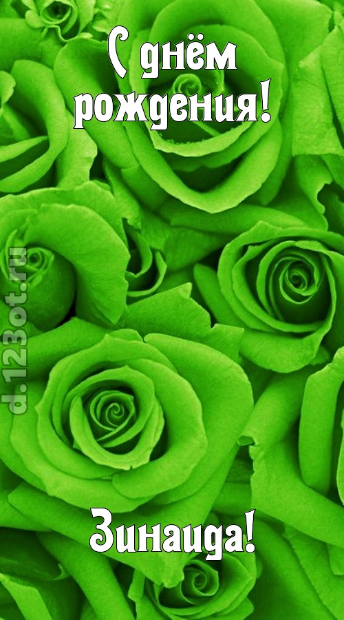 незаурядная открытка с днём рождения зинаида, скачать онлайн бесплатно на iphone для вацап, поздравление зинаида