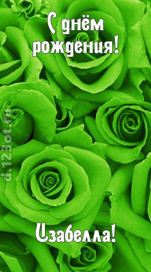 незаурядная открытка с днём рождения изабелла, скачать онлайн бесплатно на iphone для вацап, поздравление изабелла
