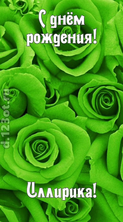 незаурядная открытка с днём рождения иллирика, скачать онлайн бесплатно на iphone для вацап, поздравление иллирика