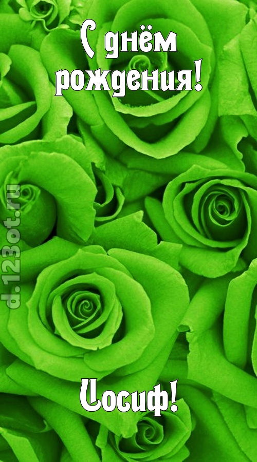 незаурядная открытка с днём рождения иосиф, скачать онлайн бесплатно на iphone для вацап, поздравление иосиф