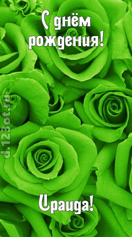 незаурядная открытка с днём рождения ираида, скачать онлайн бесплатно на iphone для вацап, поздравление ираида